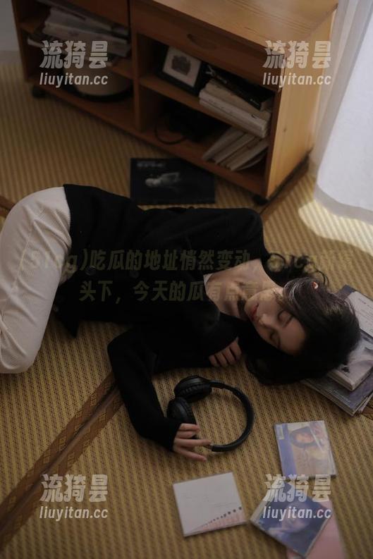 吃瓜的地址悄然变动，51cg新镜头下，今天的瓜有点意思。