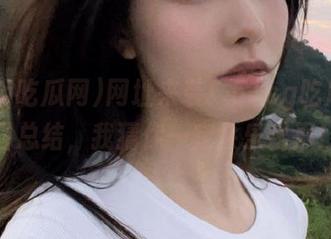 网址来袭！51cg吃瓜网今日总结，我猜你一定会乐出声！