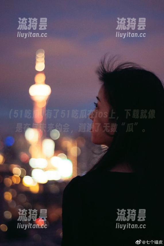 有了51吃瓜在ios上，下载就像是在与未来约会，邂逅了无数“瓜”。