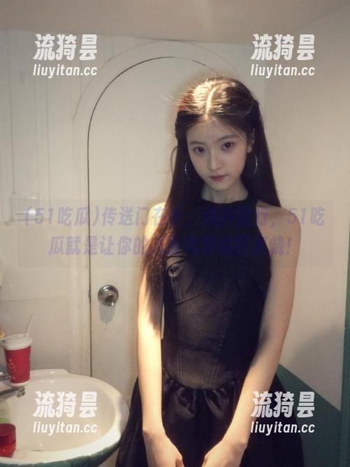 传送门在手，爆料随行，51吃瓜就是让你的八卦欲望疯狂燃烧！