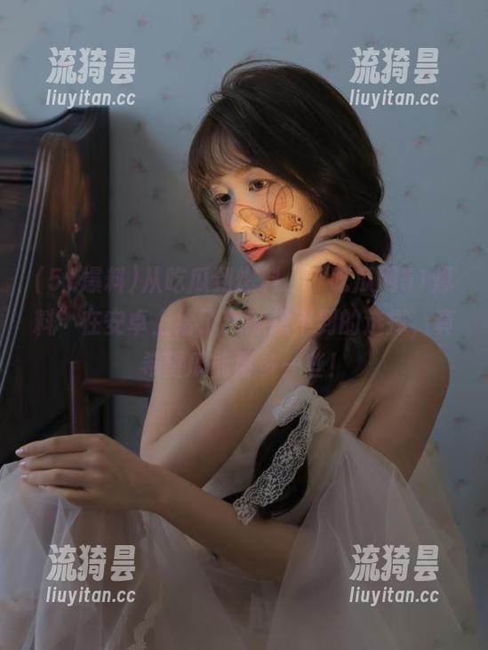 51爆料 从吃瓜到爆料,“吃瓜网51爆料”在安卓上给了我意想不到的选择,真希望瓜能再多一些!