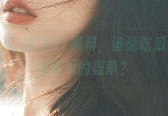 直达51黑料，谁说吃瓜只是一场简单的轰趴？