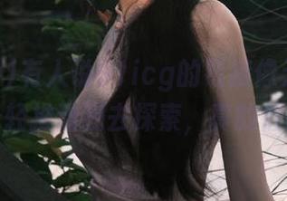 有人说91icg的链接像无形的手，轻轻推动我去探索，真的假的？