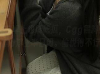 安卓上也能吃瓜，Cgg黑料如海，偷得浮生半日闲。愉悦得不行