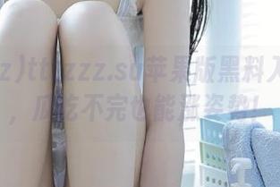 tttzzz.su苹果版黑料入口指南，瓜吃不完也能涨姿势！