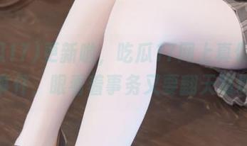 更新啦，吃瓜17网上真假难辨的事件，眼看着事务又要翻天覆地～