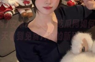 安卓的花园：吃瓜网如何让你天天看到免费片儿的新玩法？