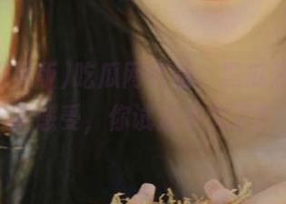 吃瓜网页版，黑瓜分享的真实感受，你试过多久了？