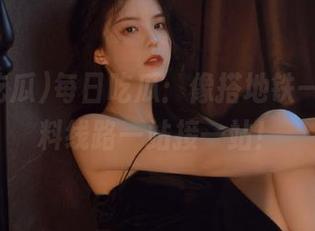 每日吃瓜：像搭地铁一样，黑料线路一站接一站！