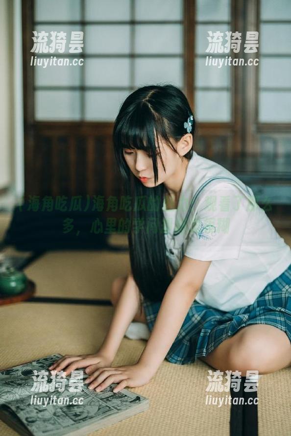 海角吃瓜的魅力：观看了那么多，心里的学问却越发模糊
