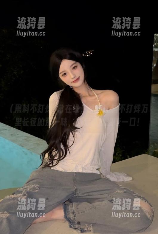 常在线，总有黑料不打烊万里长征的那一味，想起来就想咬一口！