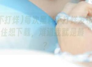 每次黑料不打烊发布新内容都忍不住想下载，难道我就是最“瓜”人？