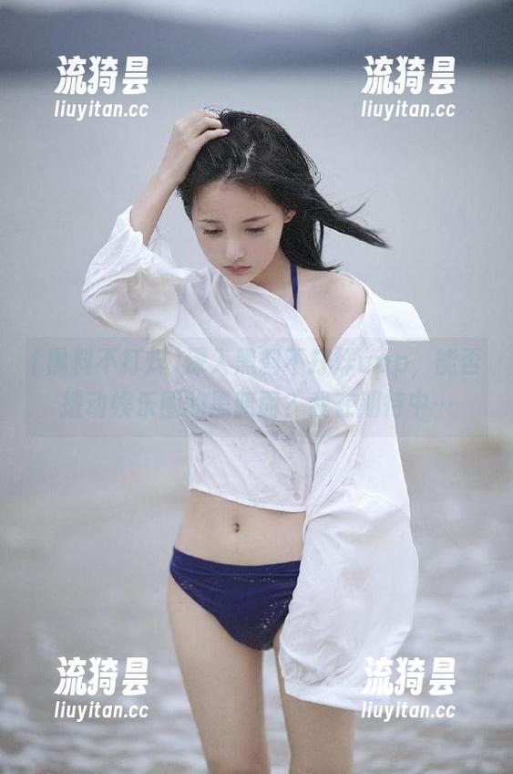 深入黑料不打烊app，能否撬动娱乐圈的黑暗面？我在期待中…
