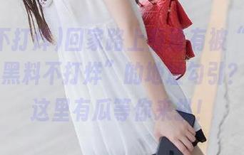 回家路上有没有被“zztt54.ccm黑料不打烊”的地址勾引？速来，这里有瓜等你来扒！