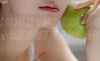 在这个网页里的黑料吃瓜总站，一不小心就掉进了无尽的蹊跷传闻里。