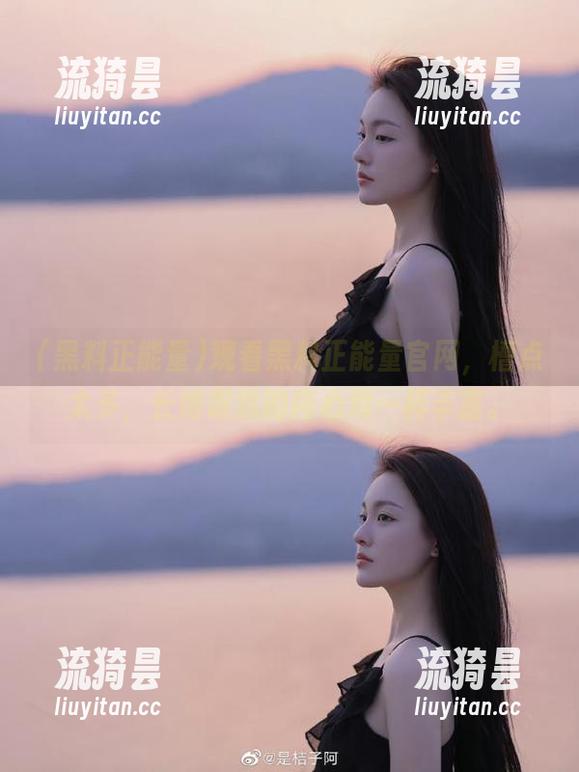 黑料正能量 观看黑料正能量官网,槽点太多,长得跟我的内心戏一样丰富。