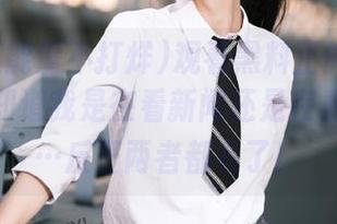 观看黑料正能量不打烊，不知道我是在看新闻还是在看连续剧…反正两者都有了！