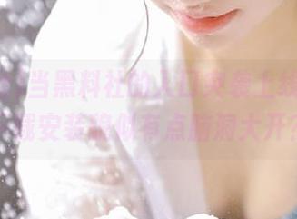 当黑料社的入口突袭上线，在线下载安装貌似有点脑洞大开？