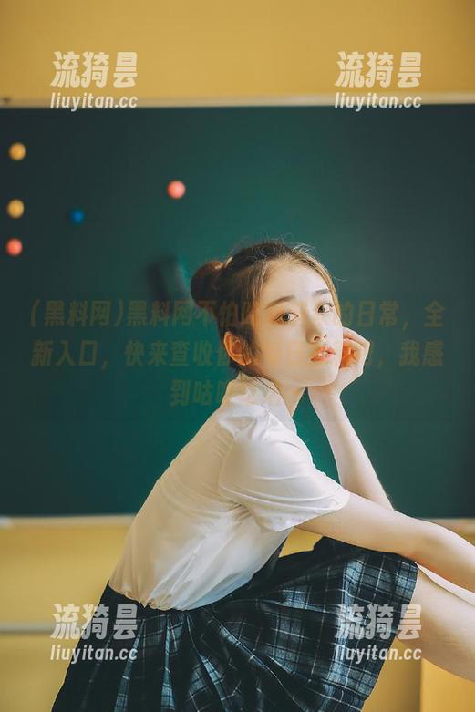 黑料网不怕吃瓜群众的日常，全新入口，快来查收你的每日黑料吧，我感到咕噜咕噜～