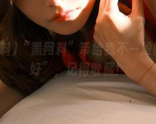 “黑网料”带给我不一般的“美好”，记得收藏！